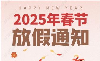 2025年怡美塑膠制品春節(jié)放假通知，恭祝春節(jié)快樂！