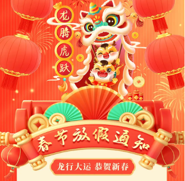 怡美塑膠制品2024年春節(jié)放假通知，恭祝春節(jié)快樂(lè)！